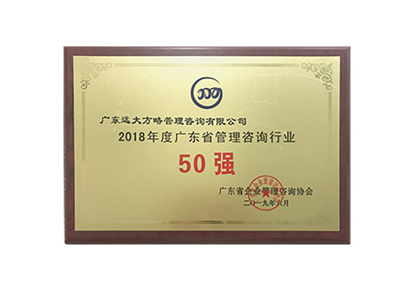 广东远大方略管理咨询公司被授予“2018年度广东省管理咨询行业50强”