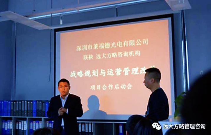 深圳莱福德科技携手远大方略落地《战略规划》驻厂管理咨询项目