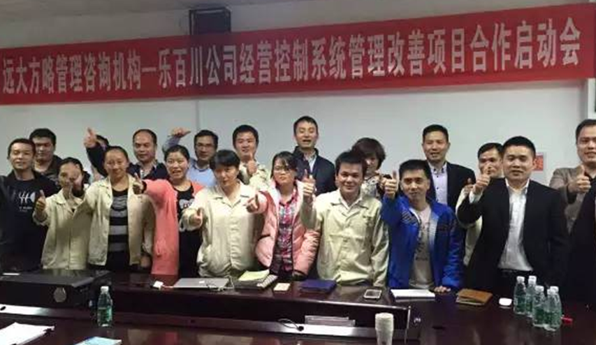 热烈祝贺远大方略与深圳乐百川公司管理咨询项目正式启动