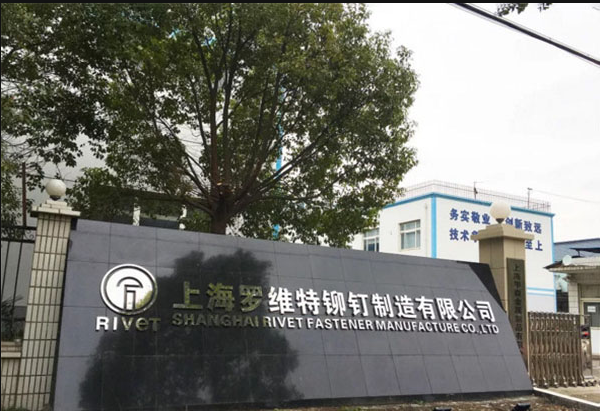 上海罗维特铆钉制造_远大方略科技MES+APS打造数字化智能化工厂
