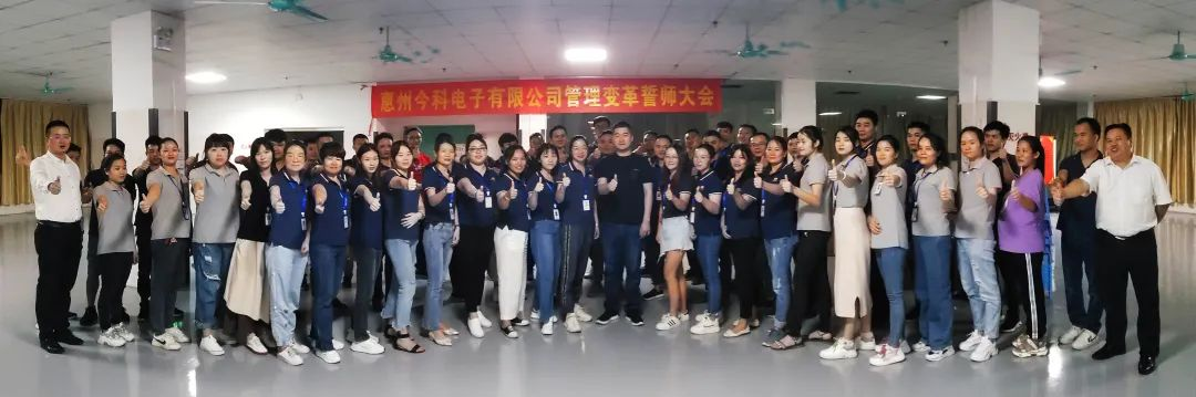 惠州今科电子有限公司“卓越运营”项目案例