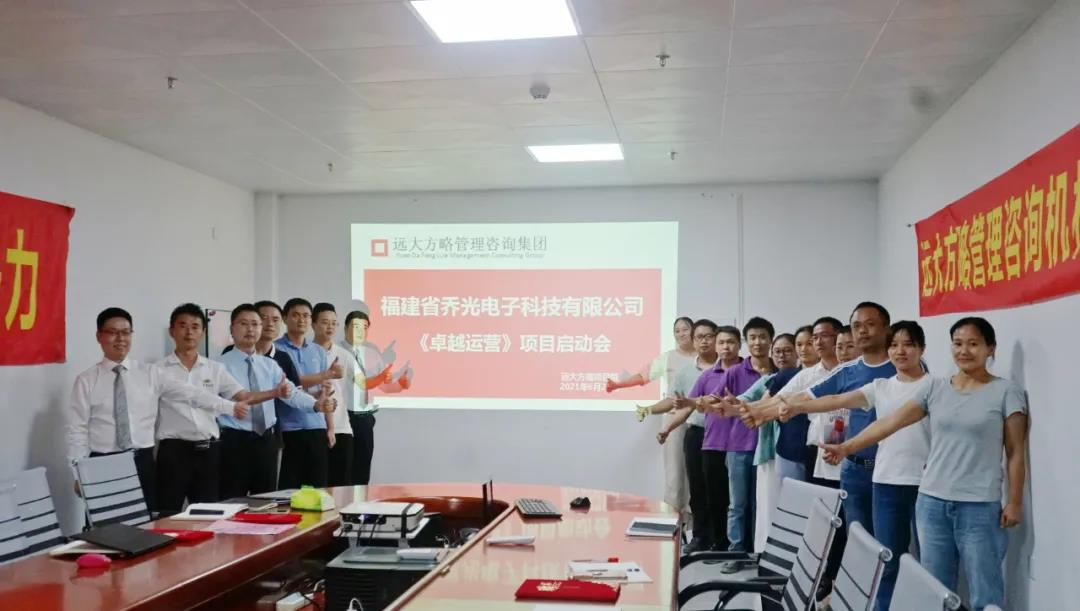 福建省乔光电子科技有限公司“卓越运营”项目案例
