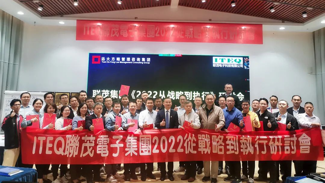 【企业内训】台湾联茂集团（股票代码:6213）&远大方略开启《2022从战略到执行》研讨会，打造“电子材料样板厂商”