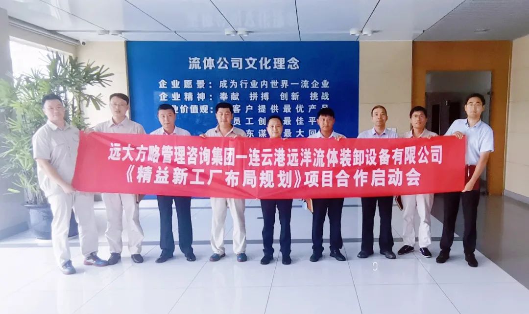 “特大型国企”中国远洋海运集团旗下远洋流体装卸设备携手远大方略启动《精益工厂布局规划》咨询项目