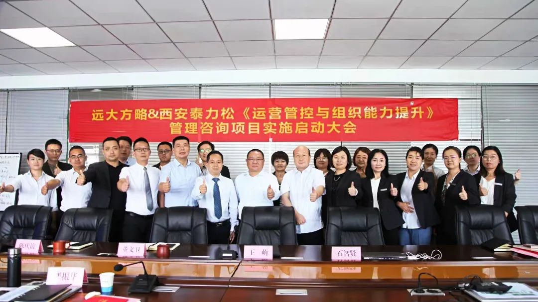“陕西国资委”旗下西安泰力松携手远大方略启动《运营管控与组织能力提升》管理咨询项目