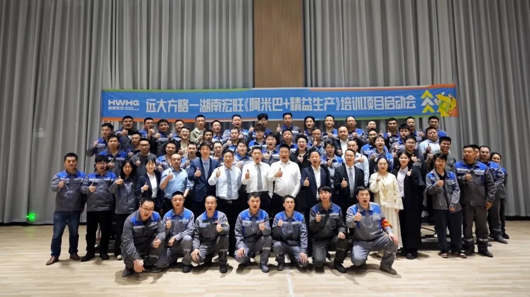 “中国500强” 宏旺控股旗下湖南宏旺携手远大方略开启《阿米巴+精益生产》教练式培训+辅导项目