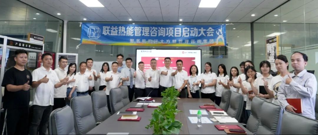 电子行业 ▏联益热能携手远大方略启动《卓越运营管理》咨询项目