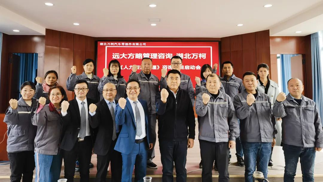 强组织 促增长 ▏湖北万柯携手远大方略开启《人力资源管理》咨询项目