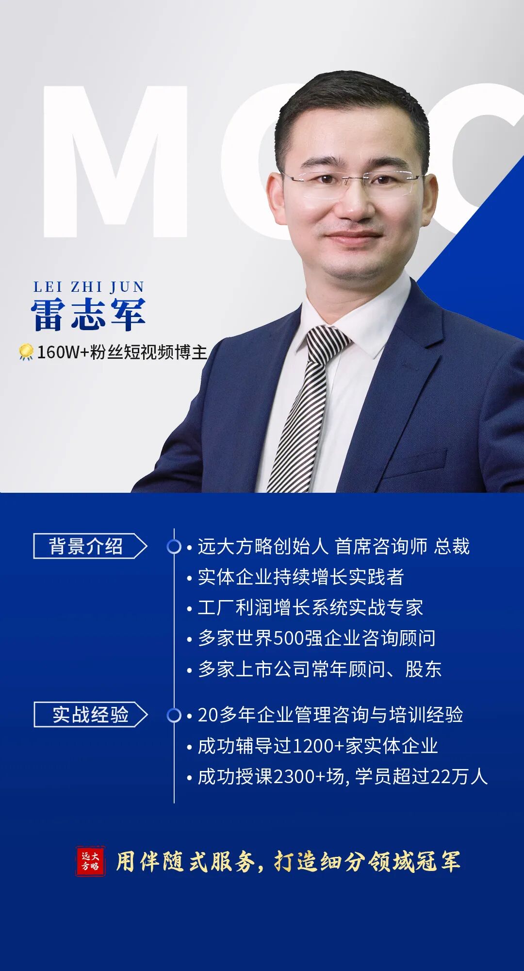 雷志军简介：160W+粉丝短视频博主，远大方略创始人首席咨询师总裁 &middot;实体企业持续增长实践者 &middot;工厂利润增长系统实战专家&middot;多家世界500强企业咨询顾问 &middot;多家上市公司常年顾问、股东 .20多年企业管理咨询与培训经验 &middot;成功辅导过1200+家实体企业 成功授课2300+场，学员超过22万人