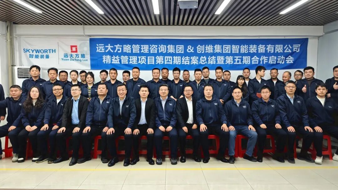 装备-设备行业 | 创维智能装备携手远大方略《精益管理》四期总结暨五期启动