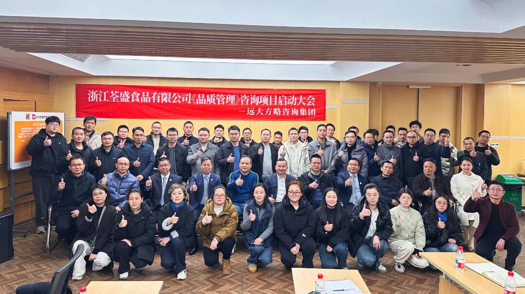 食品行业 | 浙江荃盛携手远大方略启动《品质管理》咨询项目