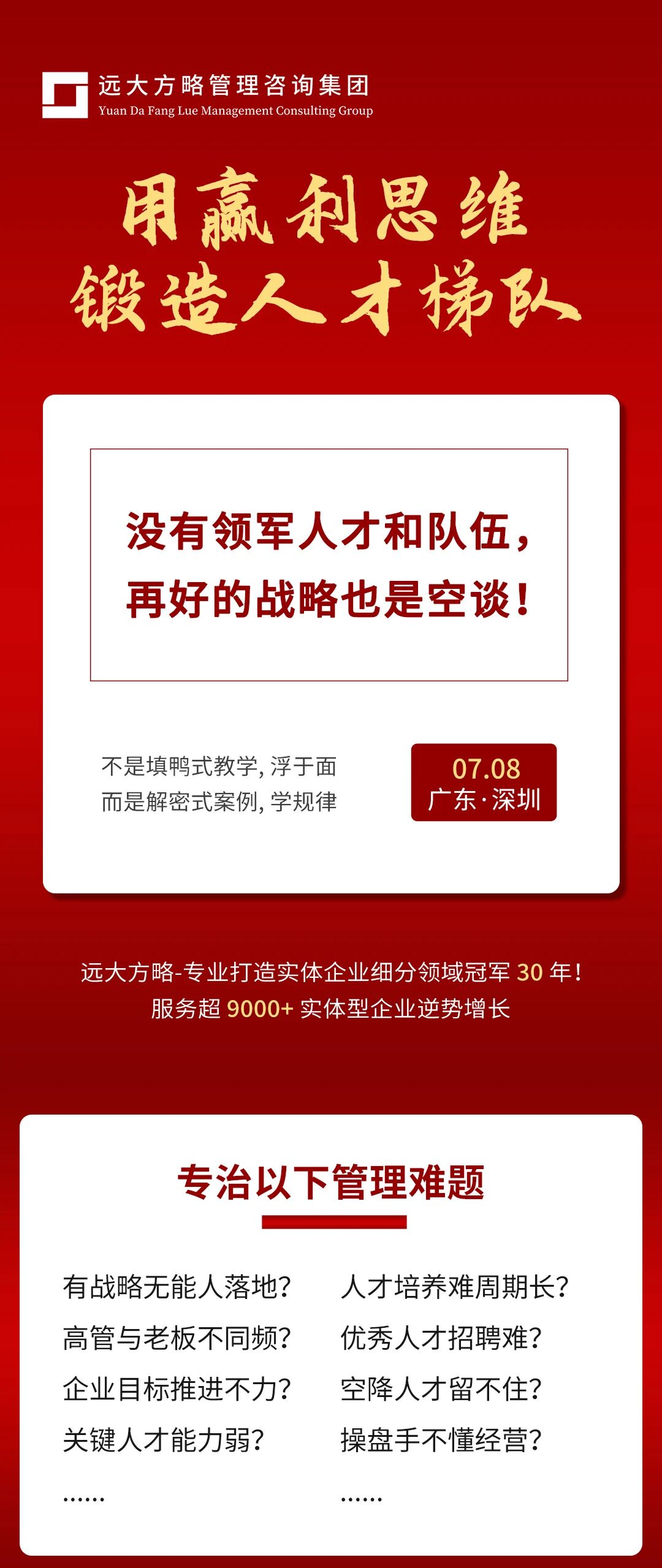 远大方略经营操盘手课程解决问题