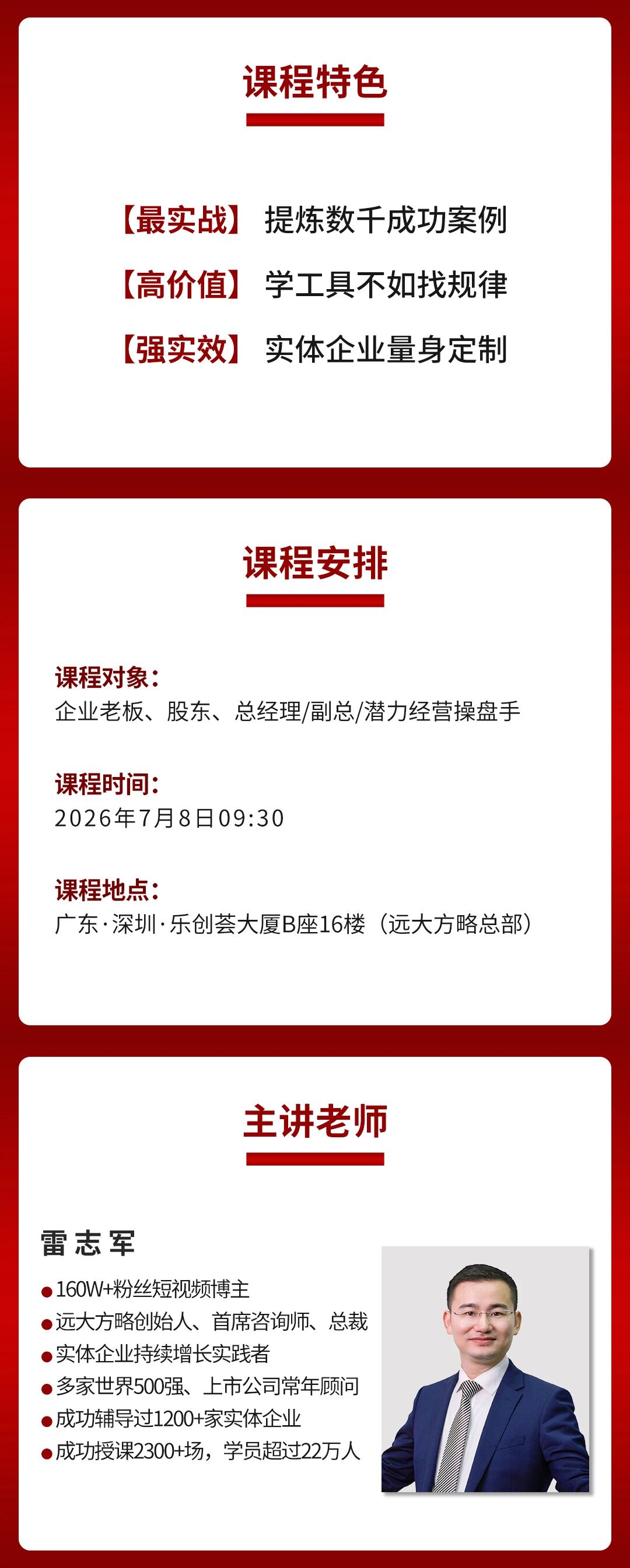 远大方略经营操盘手课程特色、课程时间和主讲老师雷志军简介
