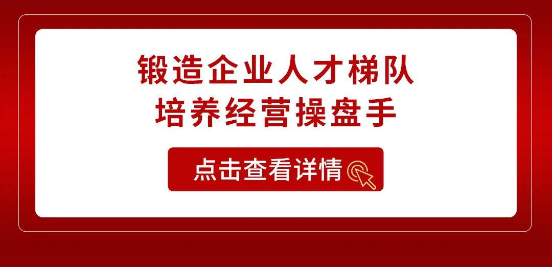 远大方略经营操盘手课程锻造企业人才梯队