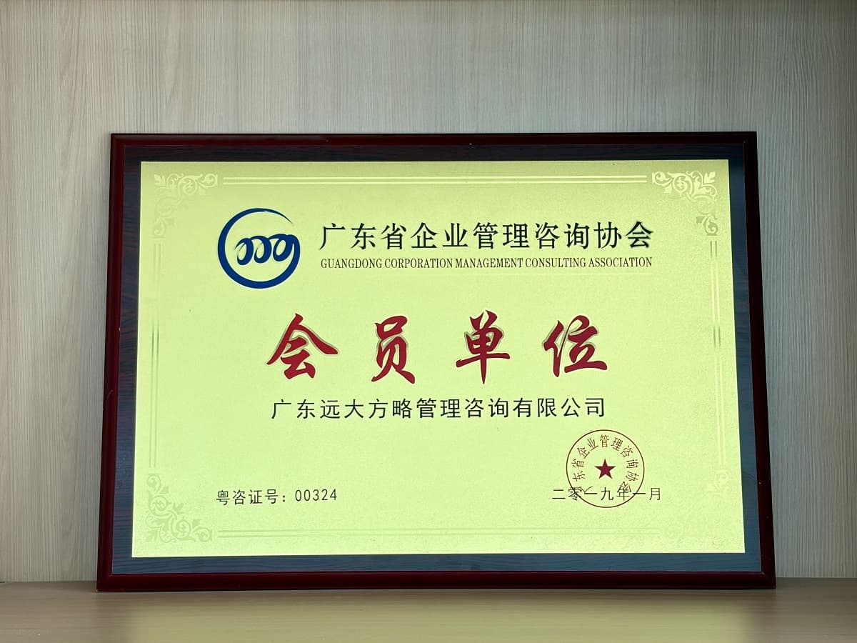 广东远大方略管理咨询公司被认证-广东省企业管理咨询协会会员单位（2019年）