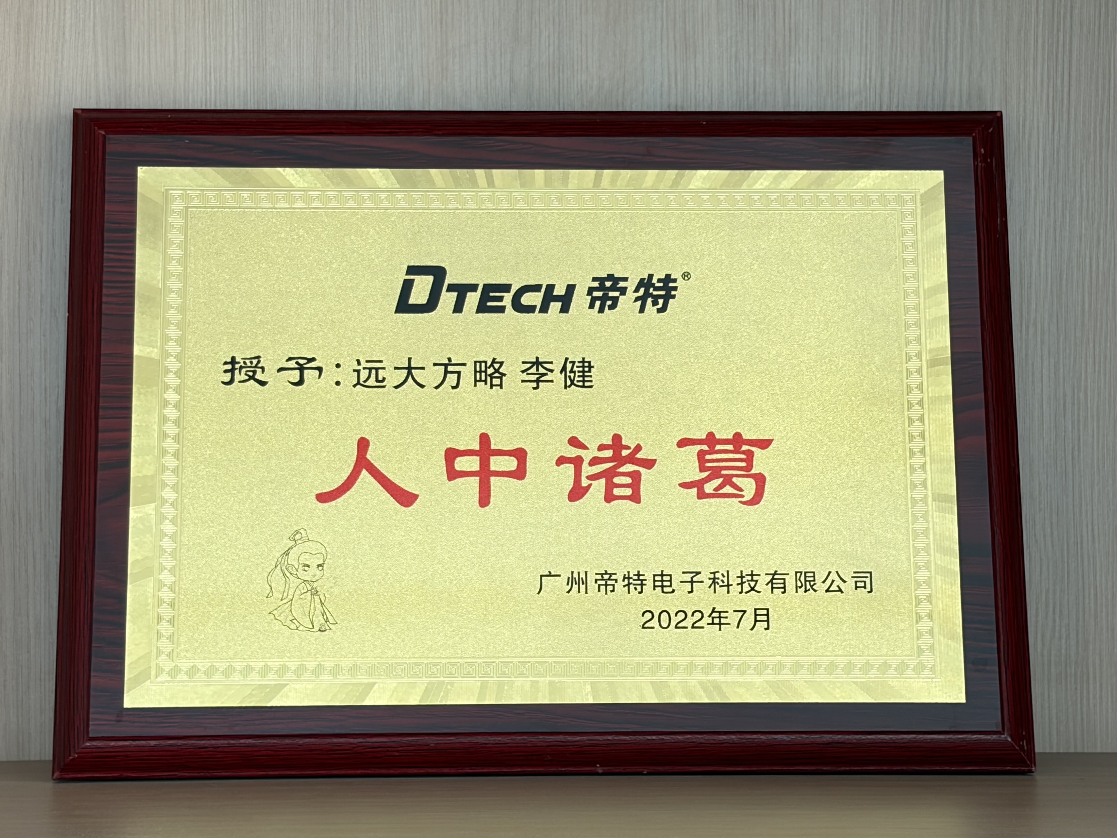 广州帝特电子科技有限公司授予远大方略咨询师称号牌匾“人中诸葛”