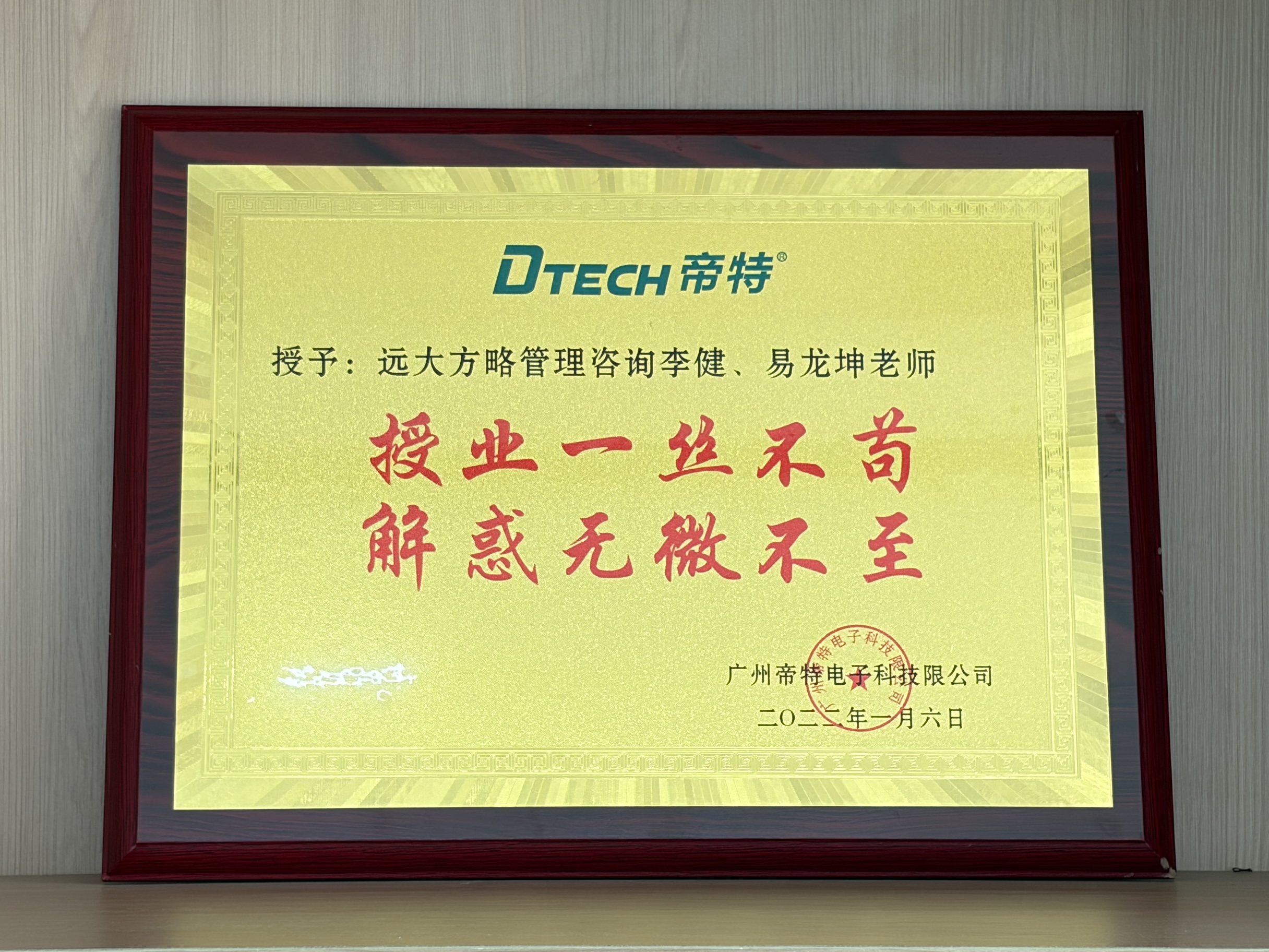 广州帝特电子科技有限公司授予远大方略咨询师荣誉牌匾“授业解惑”