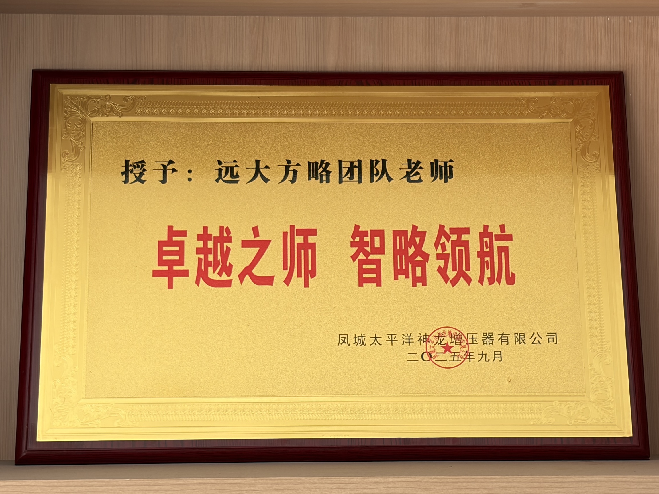 凤城太平洋神龙增压器有限公司授予远大方略团队老师荣誉牌匾