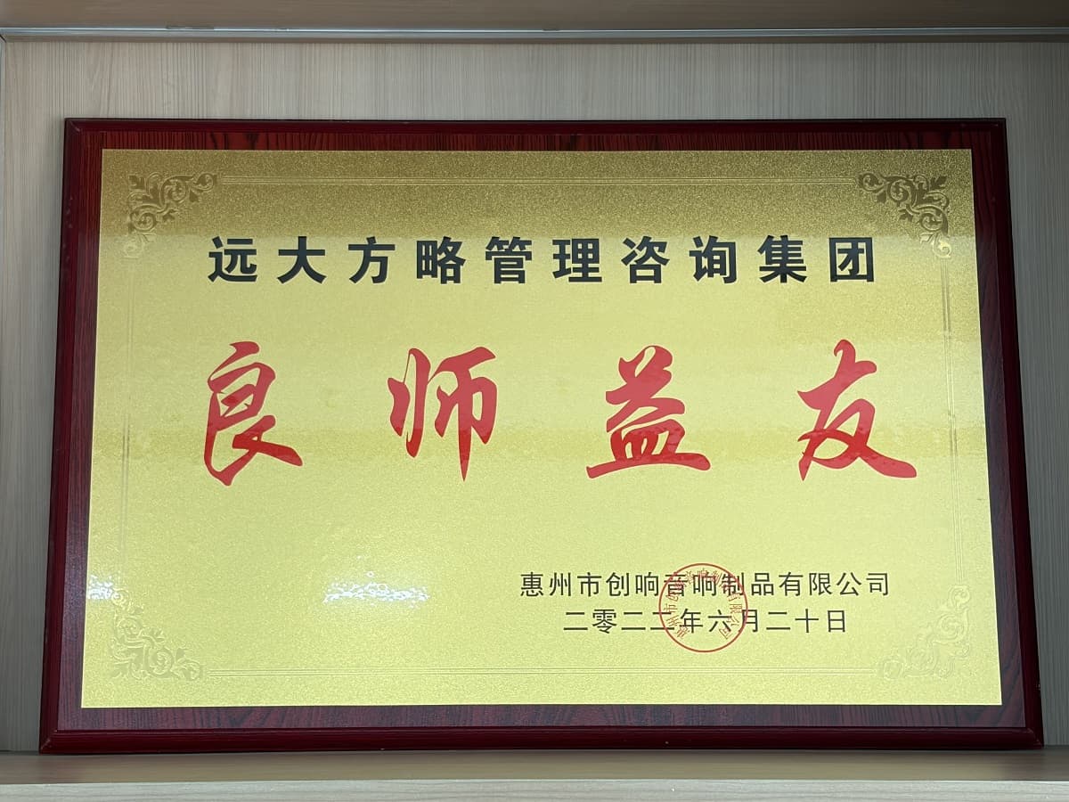 惠州创响音响制品有限公司赠予远大方略荣誉牌匾：“良师益友”