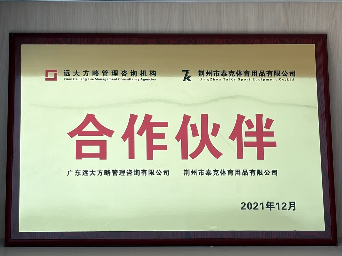 远大方略与荆州市泰克体育用品有限公司为合作伙伴