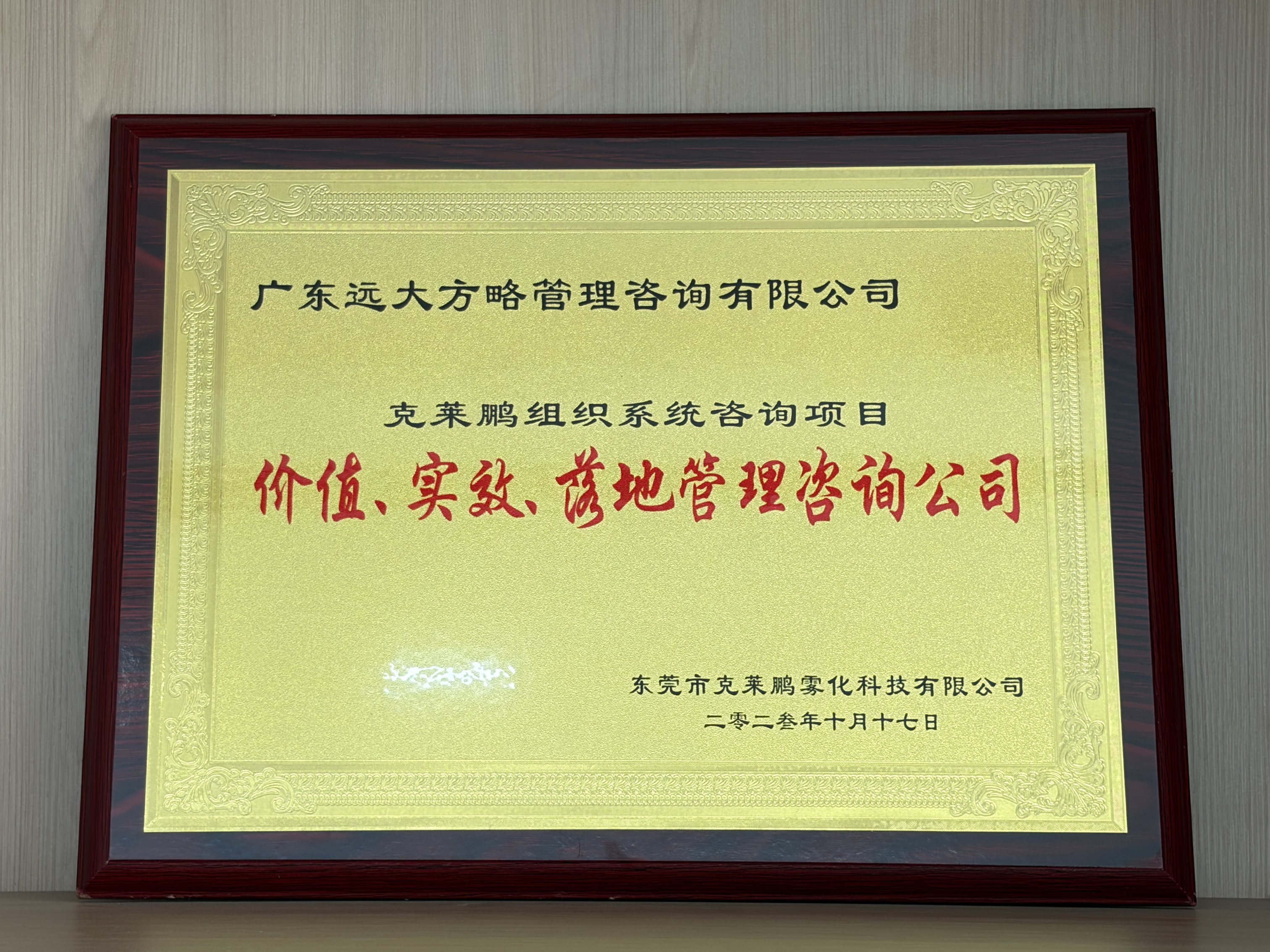 东莞市克莱鹏雾化科技有限公司赠予远大方略荣誉牌匾