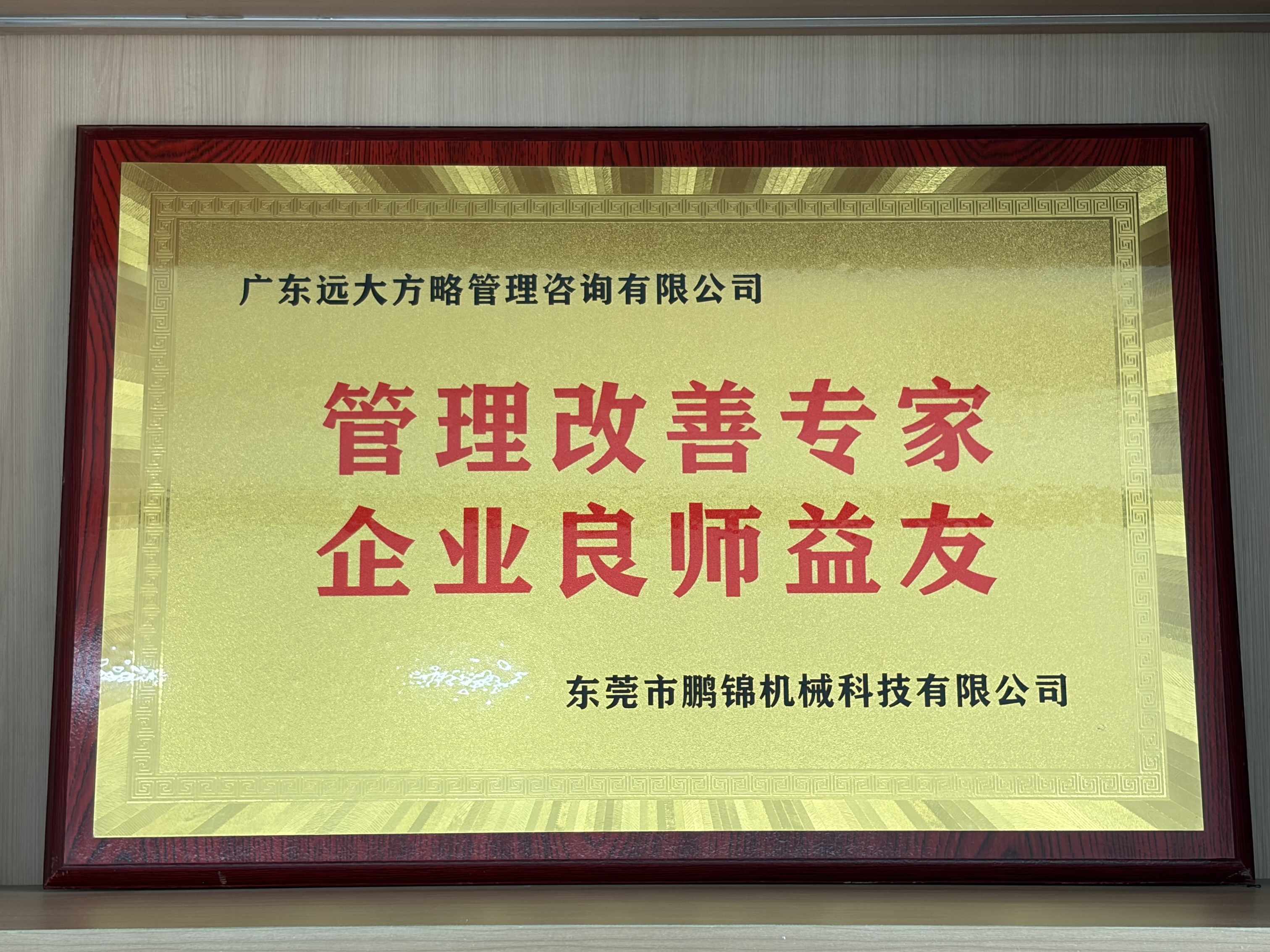 东莞市鹏锦机械科技有限公司赠予远大方略荣誉牌匾