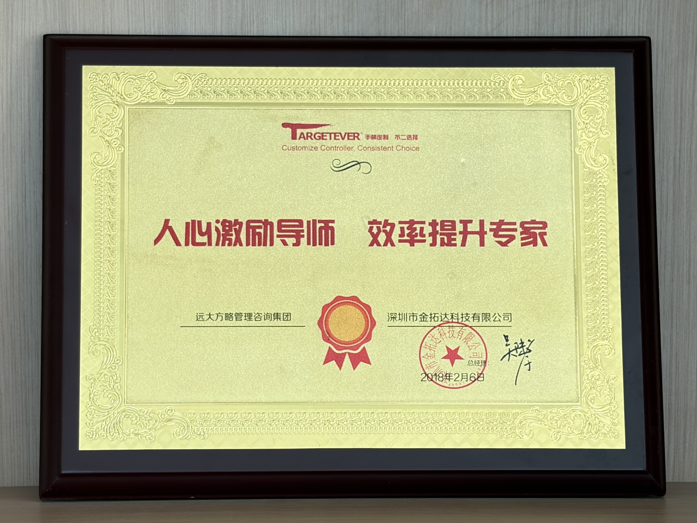 深圳金拓达科技有限公司赠予远大方略荣誉牌匾