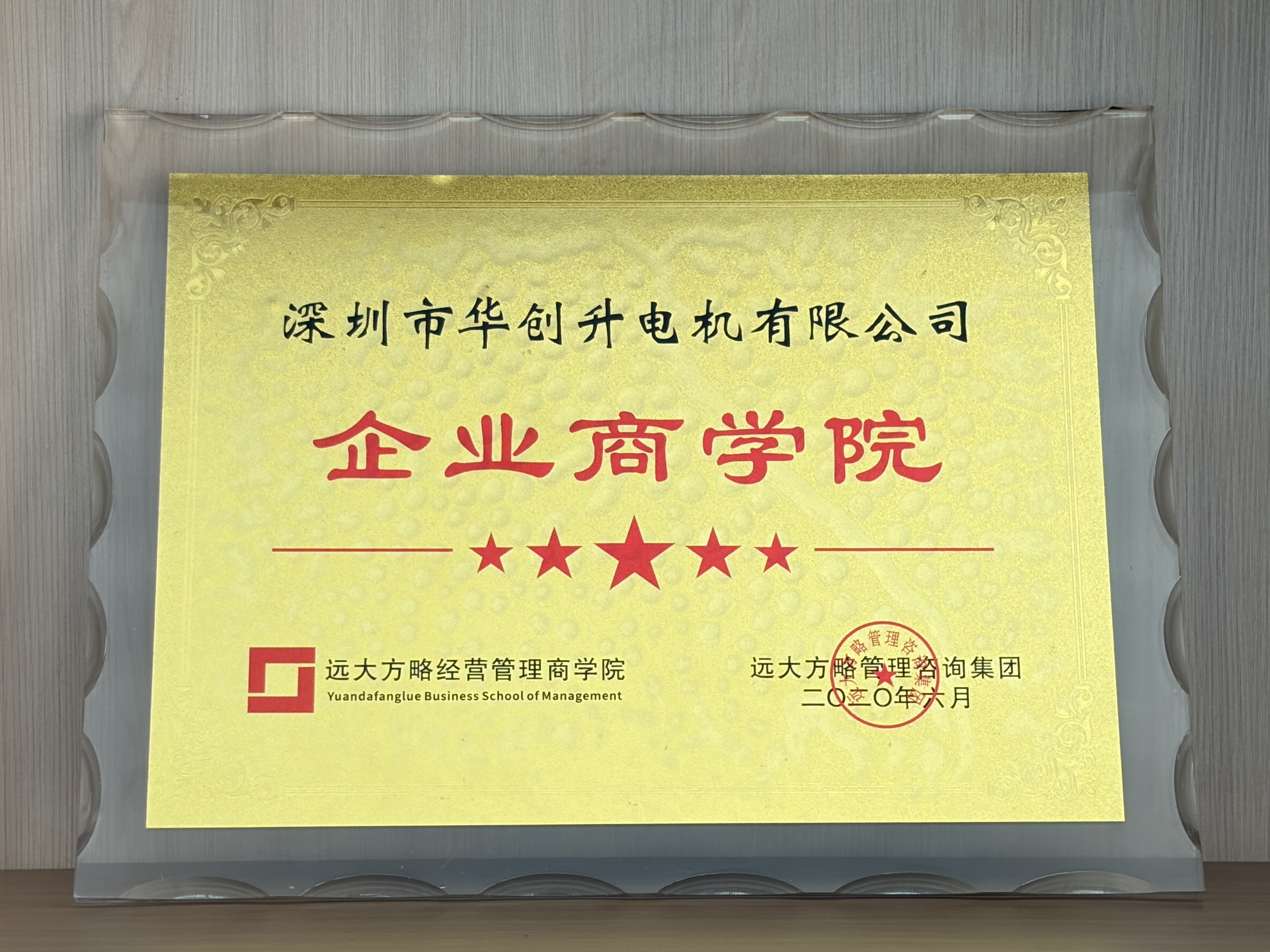 深圳市华创升电机有限公司赠予远大方略荣誉牌匾：“企业商学院”