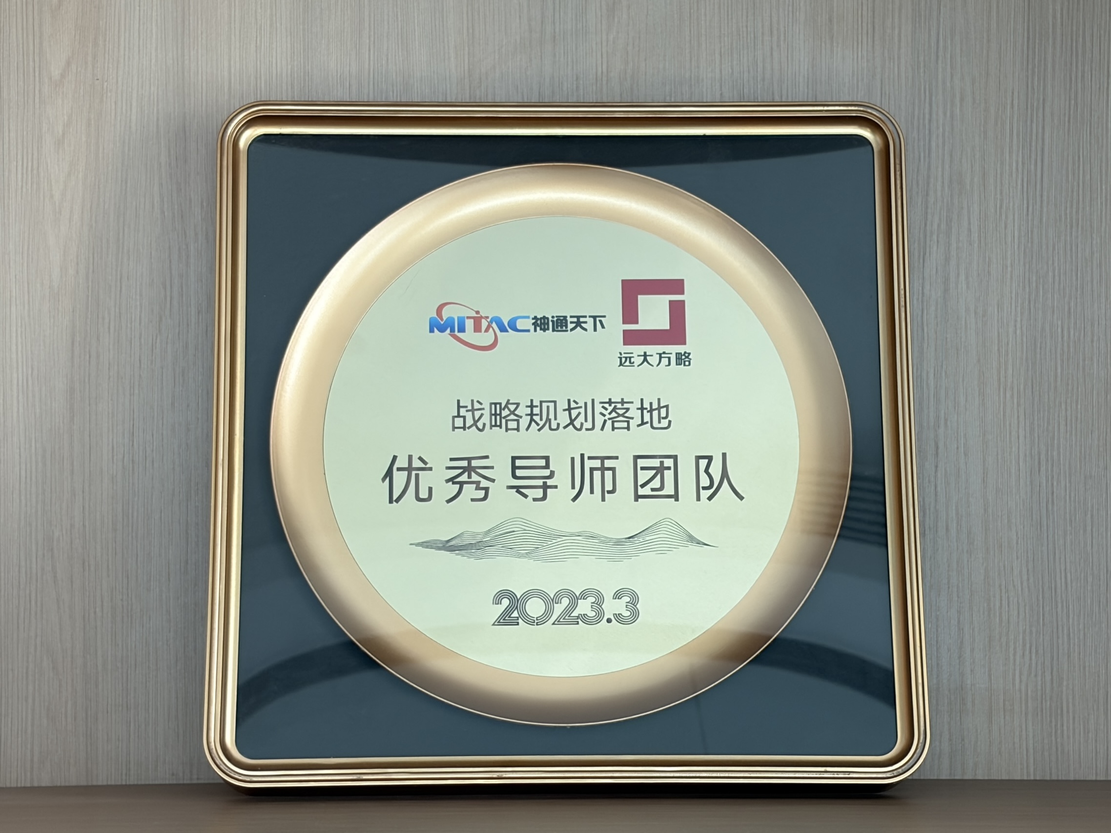 深圳市神通天下科技有限公司赠予远大方略荣誉牌匾：“战略规划落地 优秀导师团队”