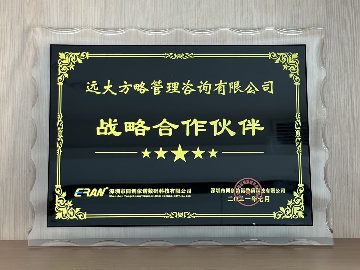 深圳市同创依诺数码科技有限公司赠予远大方略荣誉牌匾：“战略合作伙伴”