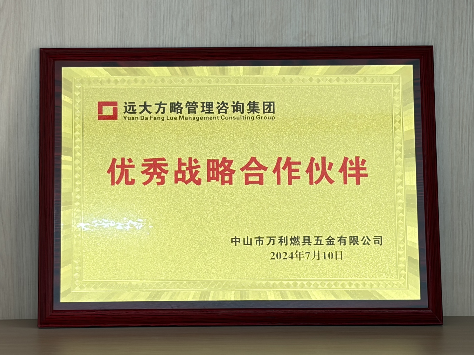 中山市万利燃具五金有限公司赠予远大方略荣誉牌匾：“优秀战略合作伙伴”