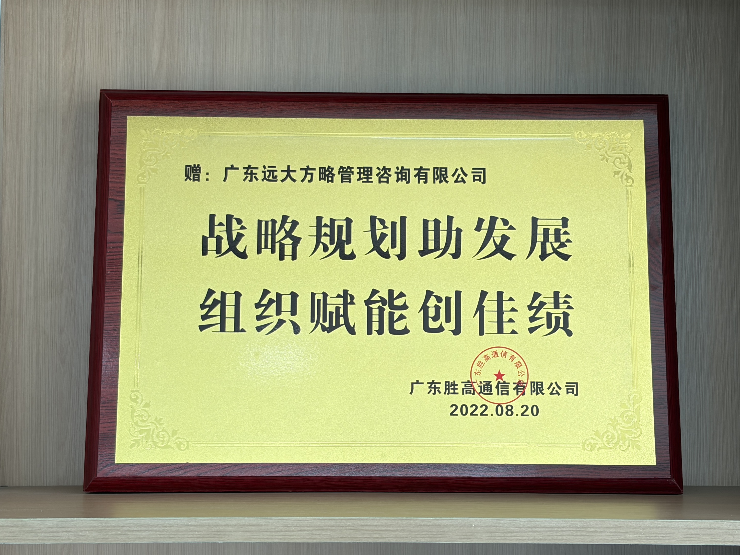 广东胜高通信有限公司赠予远大方略荣誉牌匾