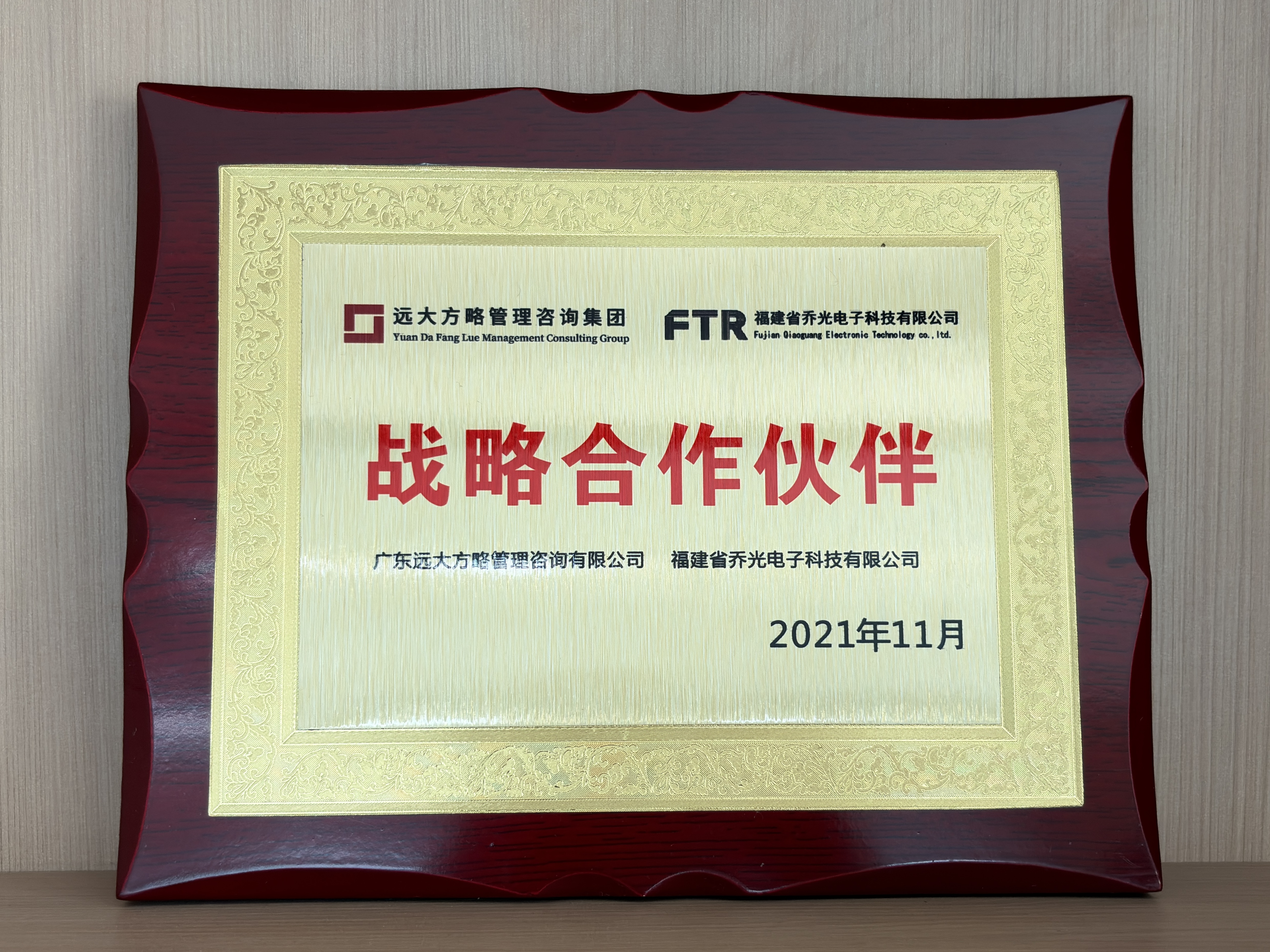 福建省乔光电子科技有限公司赠予远大方略荣誉牌匾：“战略合作伙伴”