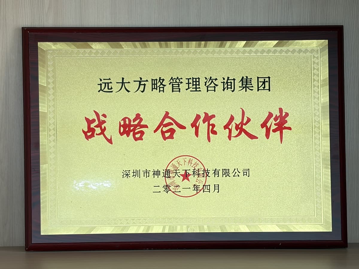 深圳市神通天下科技有限公司赠予远大方略荣誉牌匾：“战略合作伙伴”