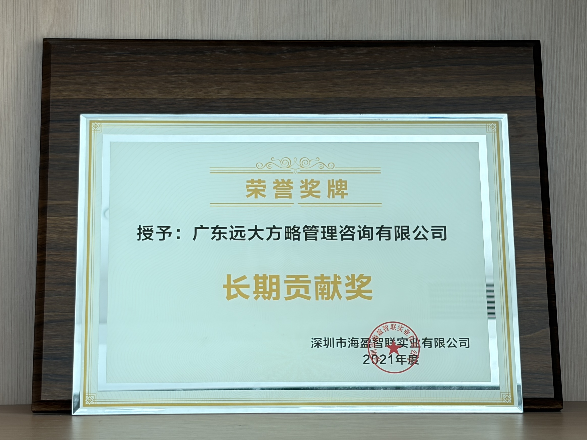 深圳市海盈智联实业有限公司赠予远大方略荣誉牌匾：“长期贡献奖”