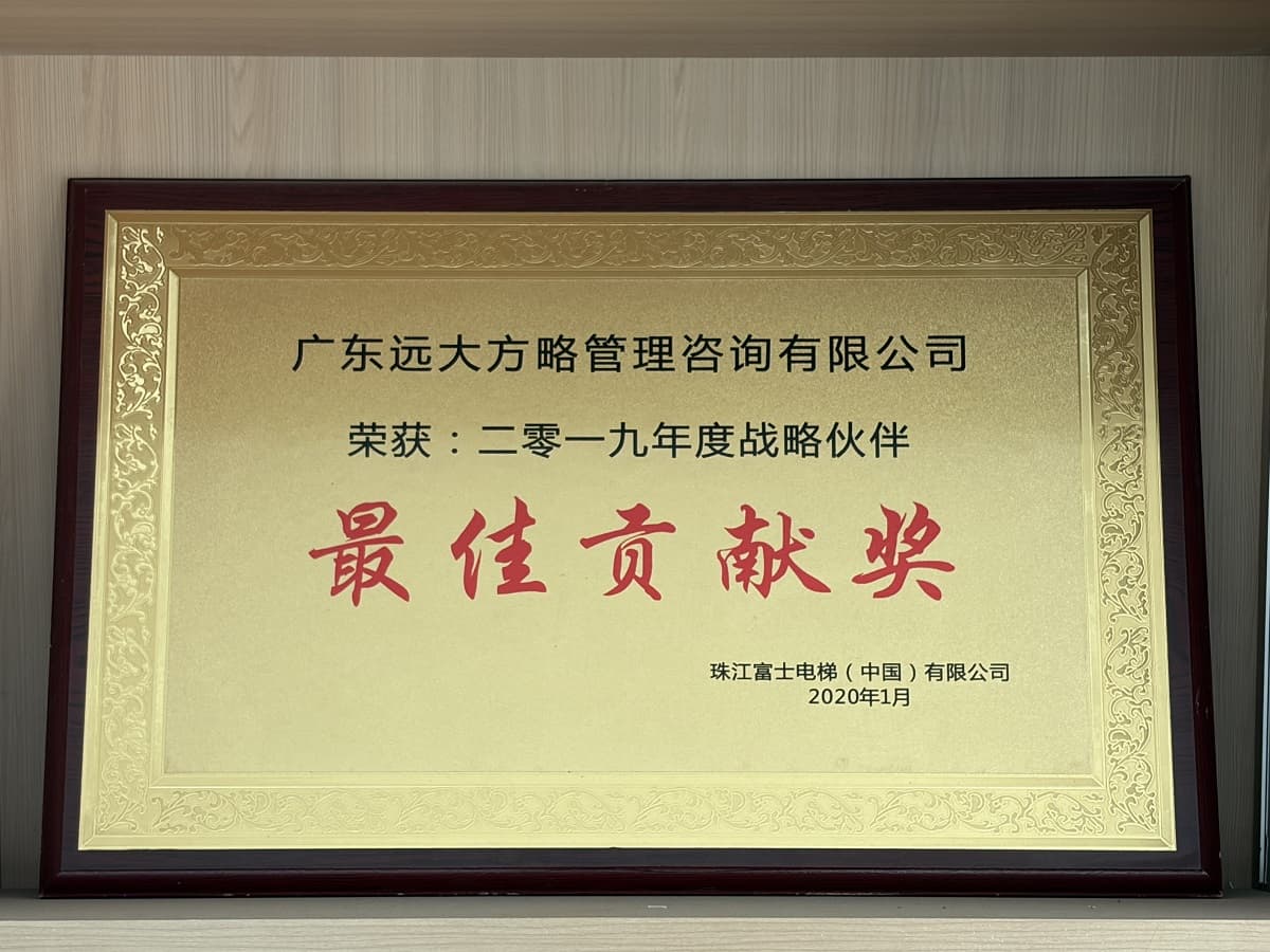 珠江富士电梯（中国）有限公司赠予远大方略荣誉牌匾：“最佳贡献奖”
