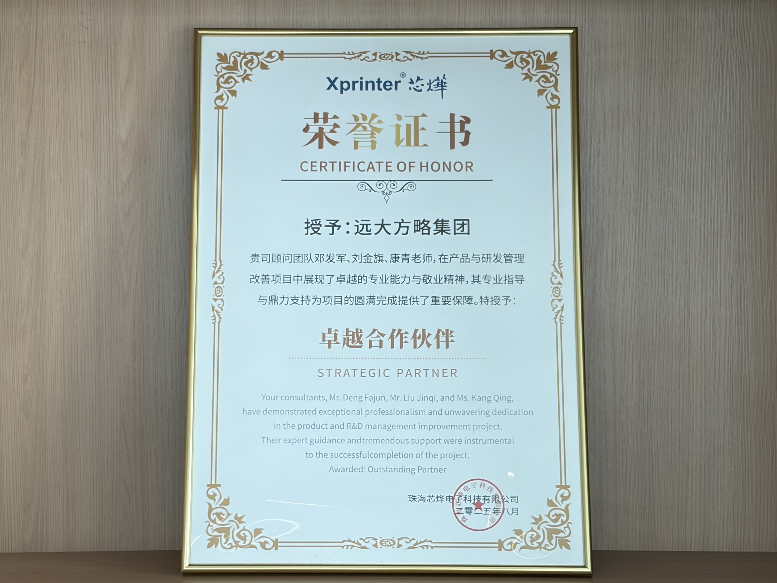 珠海芯烨电子科技有限公司赠予远大方略荣誉证书：“卓越合作伙伴”