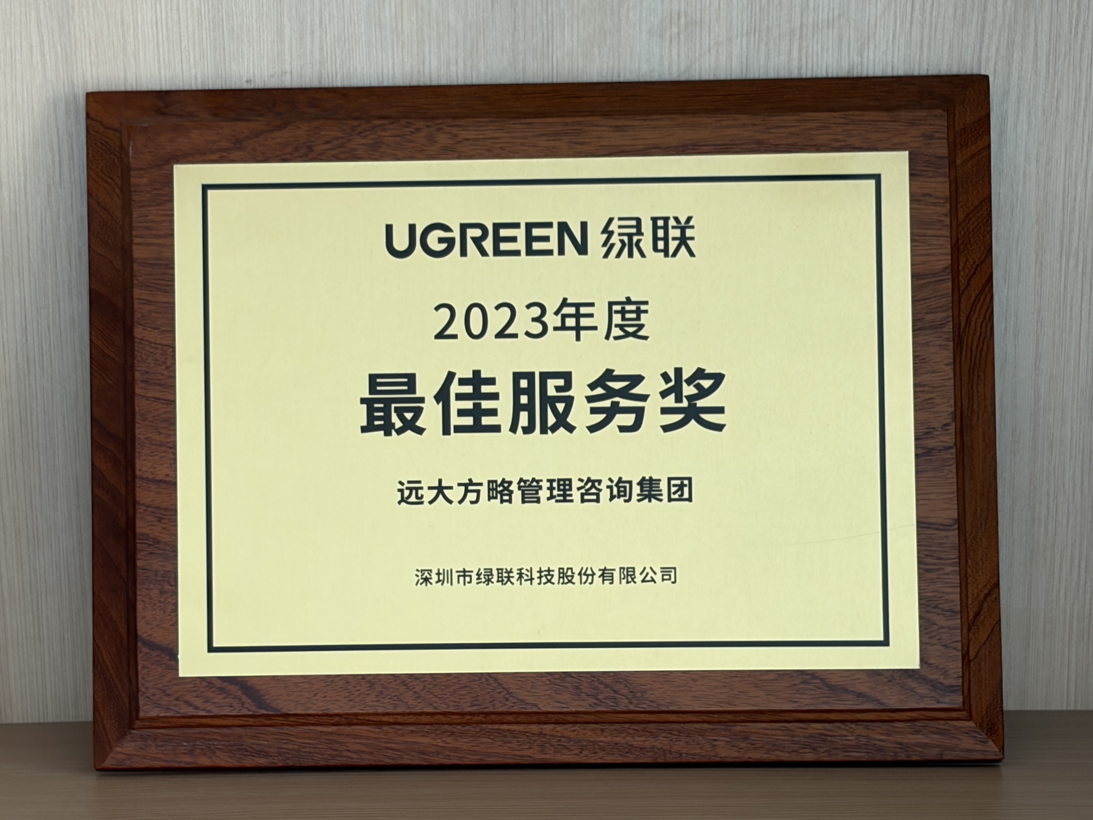 深圳市绿联科技股份有限公司赠予远大方略荣誉牌匾：“2023年度最佳服务奖”