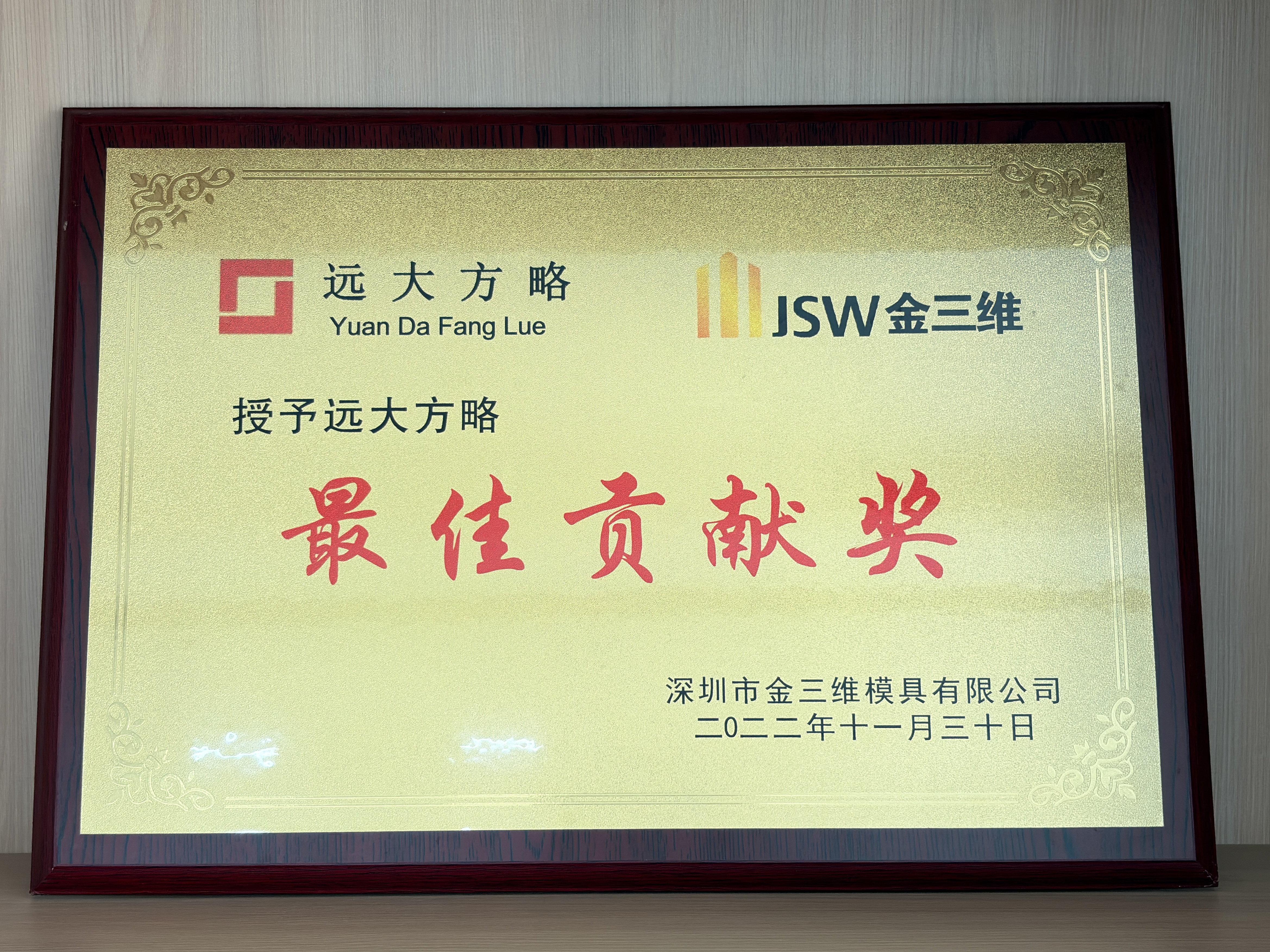 深圳市金三维模具有限公司赠予远大方略荣誉牌匾：“最佳贡献奖”