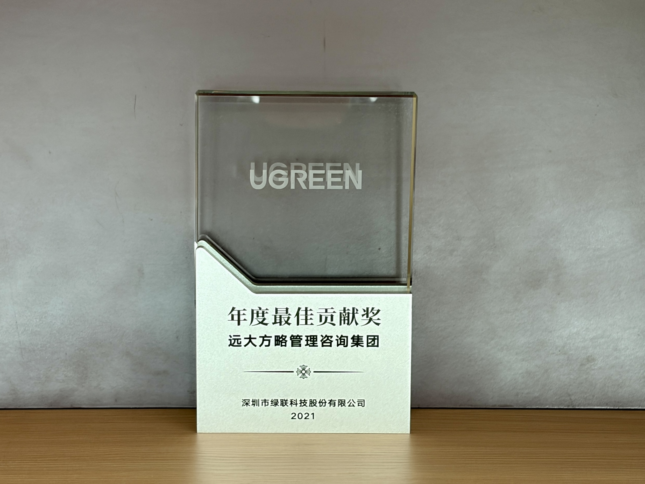 深圳市绿联科技股份有限公司赠予远大方略荣誉奖牌：“年度最佳贡献奖”（2021年）
