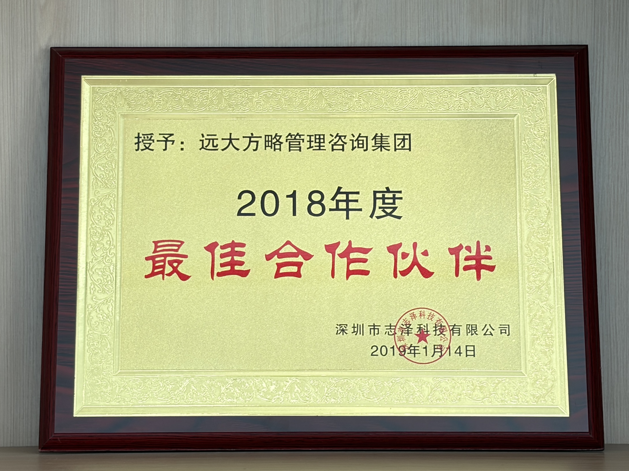 深圳市志泽科技有限公司赠予远大方略荣誉牌匾：2018年度“最佳合作伙伴”
